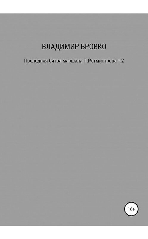 Обложка книги «Последняя битва маршала П. Ротмистрова. Т. 1» автора Владимир Бровко издание 2020 года.