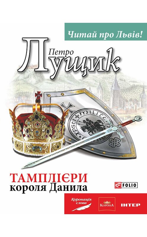 Обложка книги «Тамплієри короля Данила» автора Петро Лущика издание 2014 года.