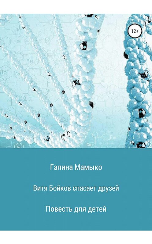 Обложка книги «Витя Бойков спасает друзей» автора Галиной Мамыко издание 2020 года.