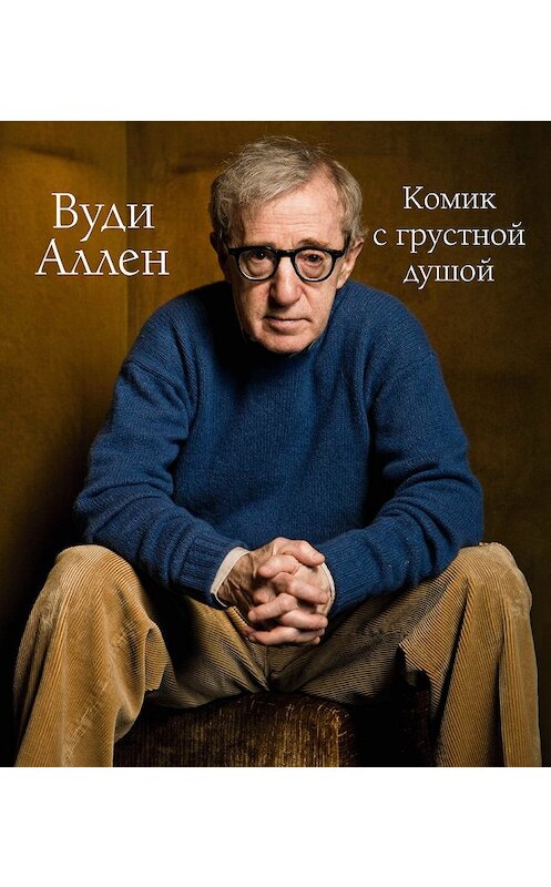 Обложка книги «Вуди Аллен. Комик с грустной душой» автора Тома Шона издание 2019 года. ISBN 9785040955305.