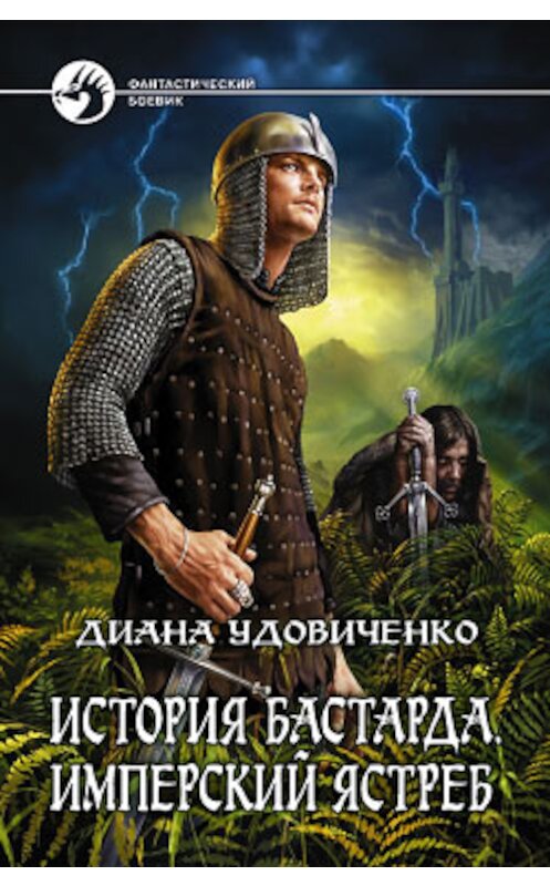 Обложка книги «Имперский ястреб» автора Дианы Удовиченко издание 2008 года. ISBN 9785992202656.