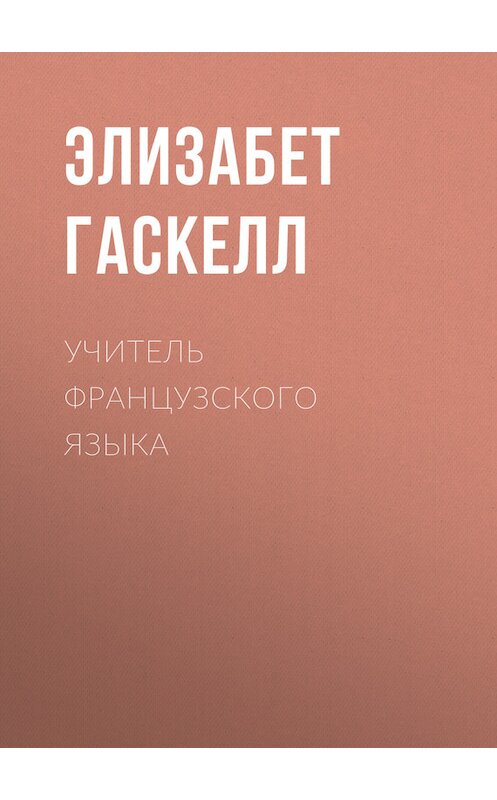 Обложка книги «Учитель французского языка» автора Элизабета Гаскелла.