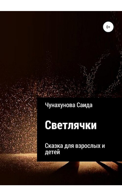 Обложка книги «Светлячки» автора Саиды Чунахуновы издание 2020 года.