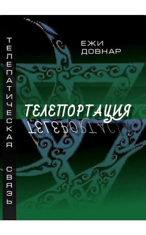 Обложка книги «Телепортация» автора Ежи Довнара издание 2016 года.