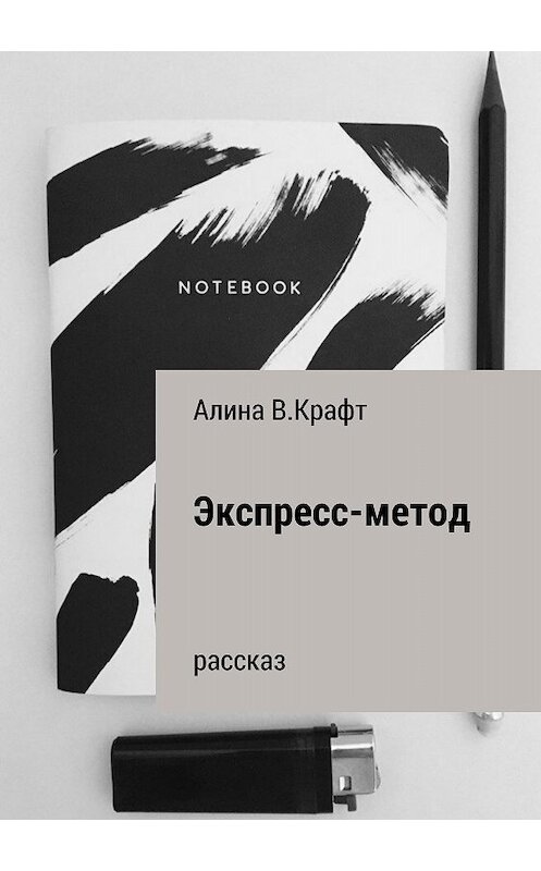Обложка книги «Экспресс-метод» автора Алиной Крафт издание 2018 года.