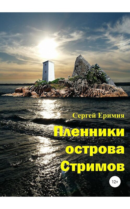 Обложка книги «Пленники острова Стримов» автора Сергей Еримии издание 2019 года.