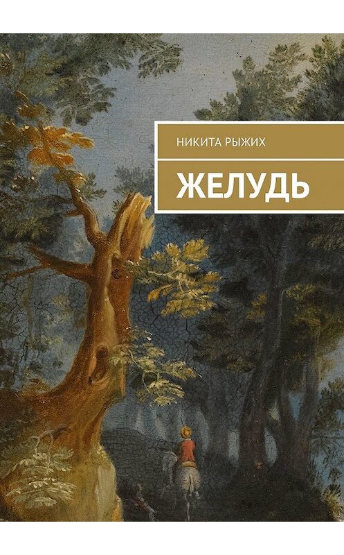 Обложка книги «Желудь» автора Никити Рыжиха. ISBN 9785449087270.