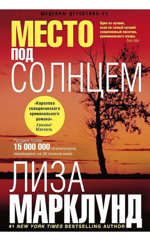 Обложка книги «Место под солнцем» автора Лизы Марклунда издание 2014 года. ISBN 9785227056405.