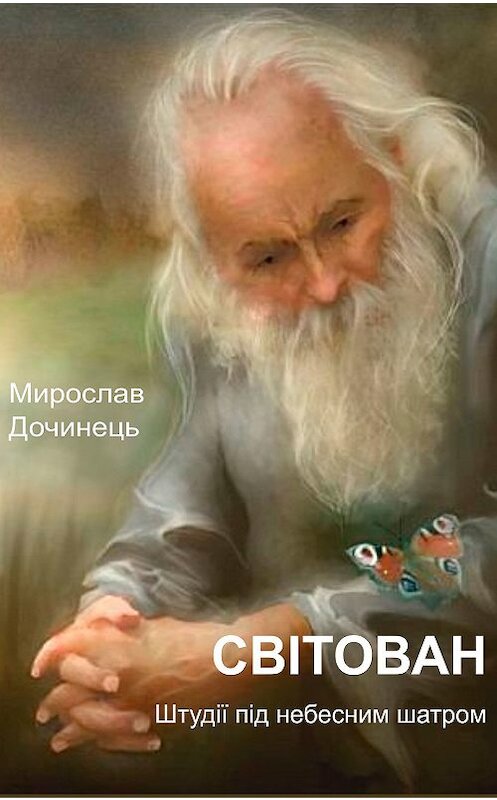 Обложка книги «Світован» автора Мирослава Дочинеця.