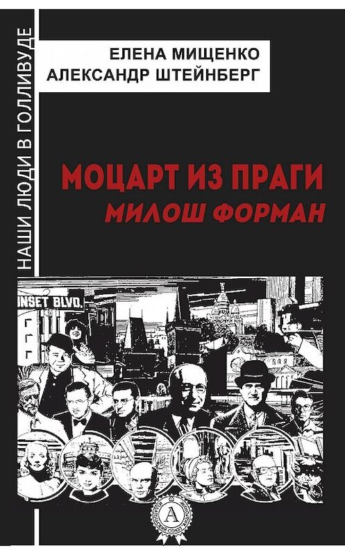 Обложка книги «Моцарт из Праги. Милош Форман» автора .