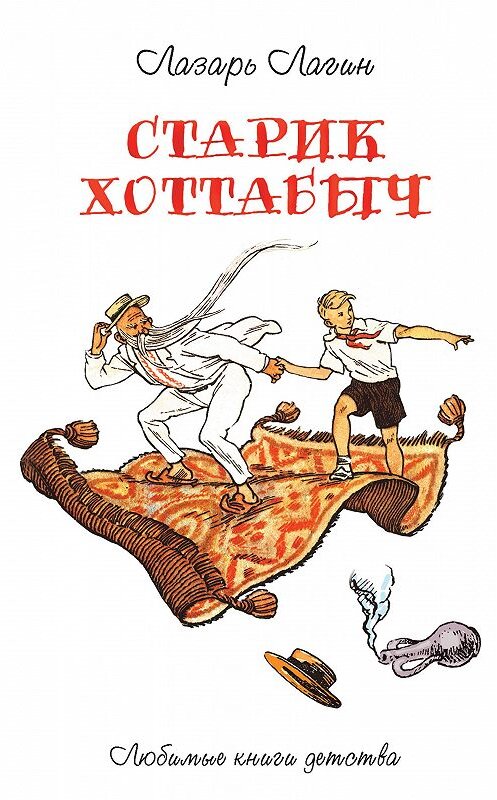 Обложка книги «Старик Хоттабыч» автора Лазаря Лагина издание 2019 года. ISBN 9785386123086.