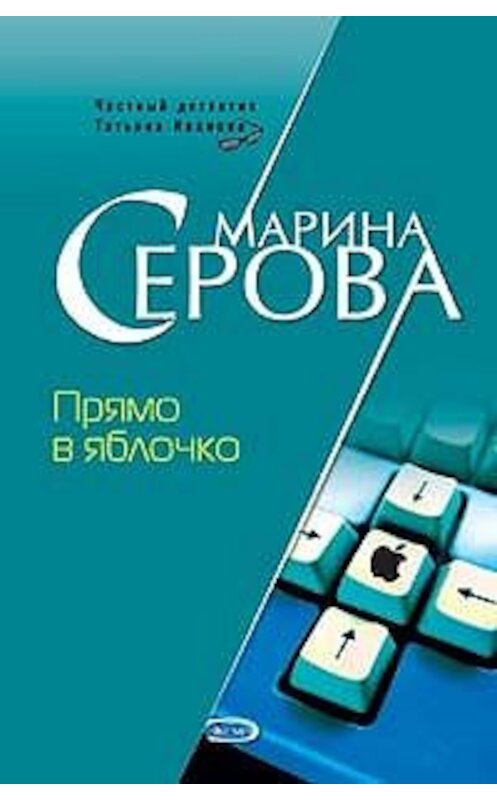 Обложка книги «Прямо в яблочко» автора Мариной Серовы издание 2006 года. ISBN 5699185615.