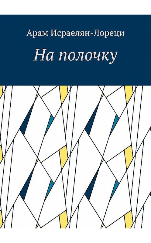 Обложка книги «На полочку» автора Арам Исраелян-Лореци. ISBN 9785448536069.