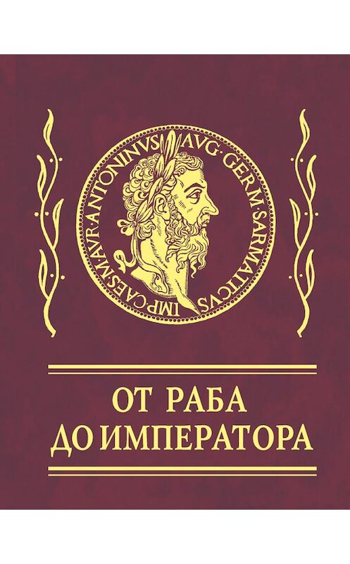 Обложка книги «Афоризмы. От раба до императора» автора  издание 2009 года.