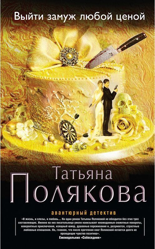 Обложка книги «Выйти замуж любой ценой» автора Татьяны Поляковы издание 2014 года. ISBN 9785699750764.