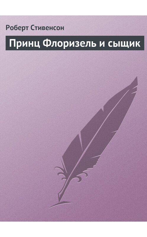 Обложка книги «Принц Флоризель и сыщик» автора Роберта Льюиса Стивенсона.