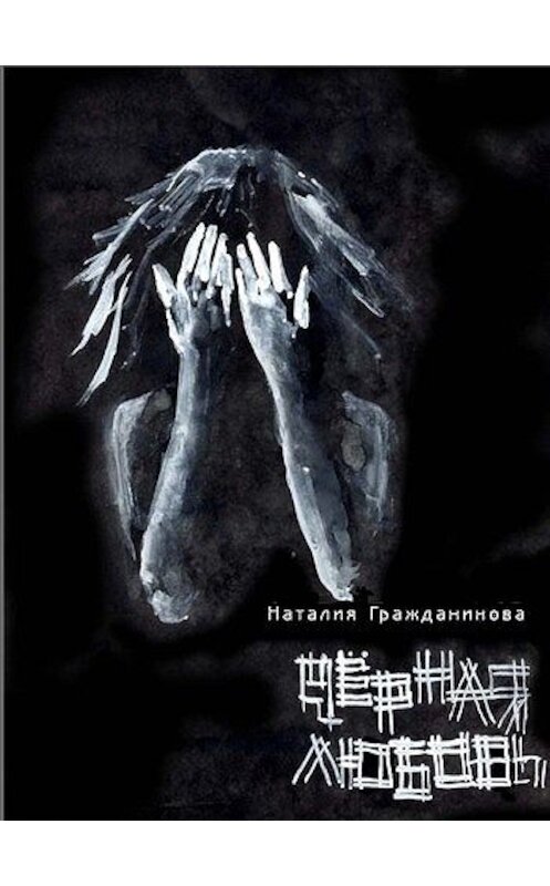 Обложка книги «Черная любовь (сборник)» автора Наталии Гражданиновы издание 2011 года.