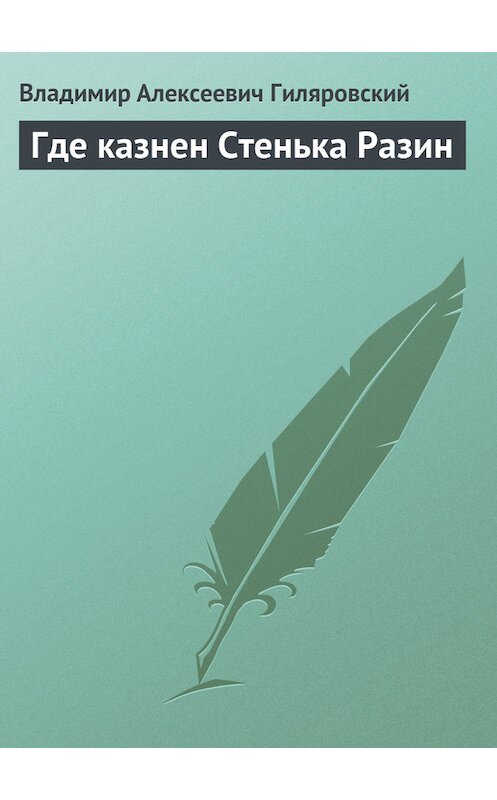 Обложка книги «Где казнен Стенька Разин» автора Владимира Гиляровския.