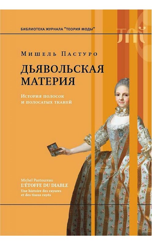 Обложка книги «Дьявольская материя» автора Мишель Пастуро издание 2019 года. ISBN 9785444813461.