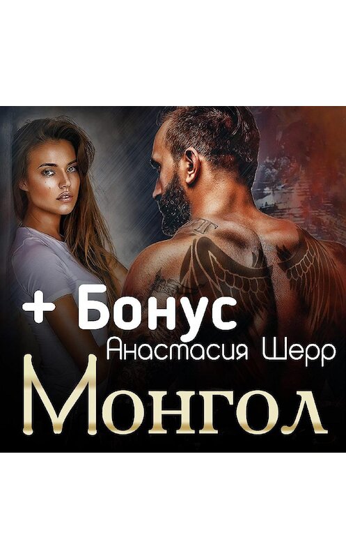 Обложка аудиокниги «Монгол» автора Анастасии Шерра.