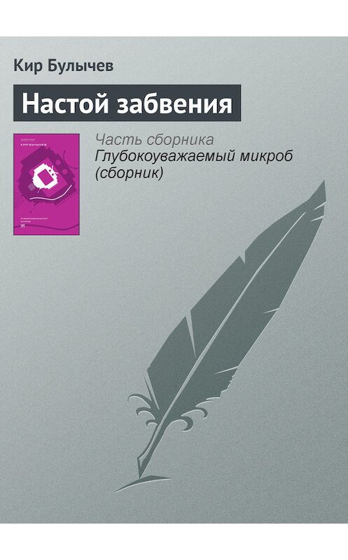 Обложка книги «Настой забвения» автора Кира Булычева издание 2012 года. ISBN 9785969106451.