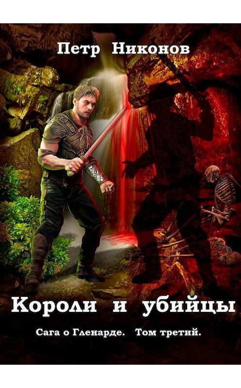 Обложка книги «Короли и убийцы. Сага о Гленарде. Том третий» автора Петра Никонова. ISBN 9785448563430.