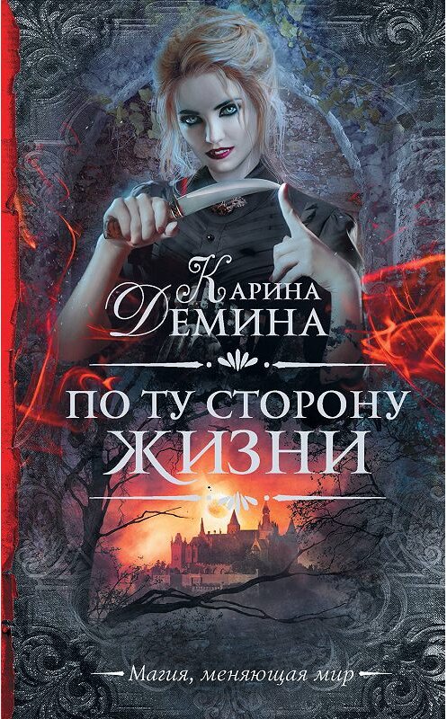Обложка книги «По ту сторону жизни» автора Кариной Демины издание 2019 года. ISBN 9785171134006.