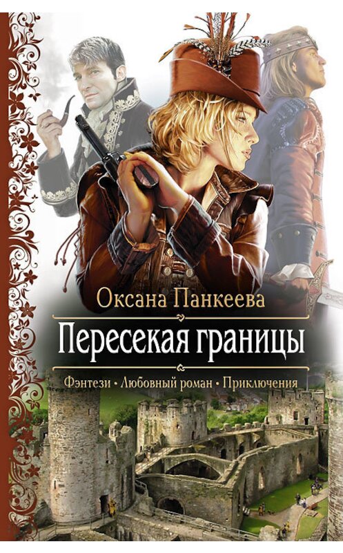 Обложка книги «Пересекая границы» автора Оксаны Панкеевы издание 2011 года. ISBN 9785992209556.