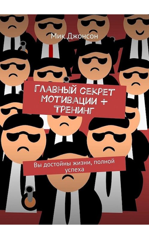 Обложка книги «Главный секрет мотивации + тренинг. Вы достойны жизни, полной успеха» автора Мика Джонсона. ISBN 9785448516375.