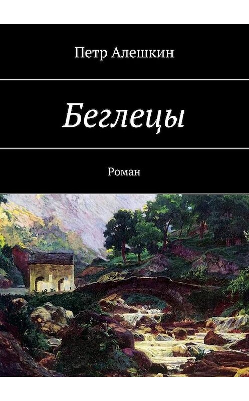 Обложка книги «Беглецы. Роман» автора Петра Алешкина. ISBN 9785448334061.