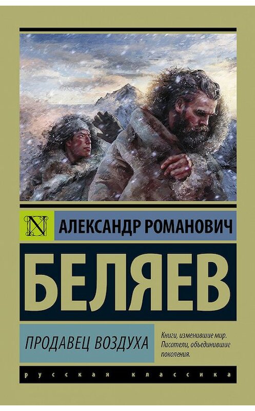 Обложка книги «Продавец воздуха» автора Александра Беляева издание 2017 года. ISBN 9785171001698.