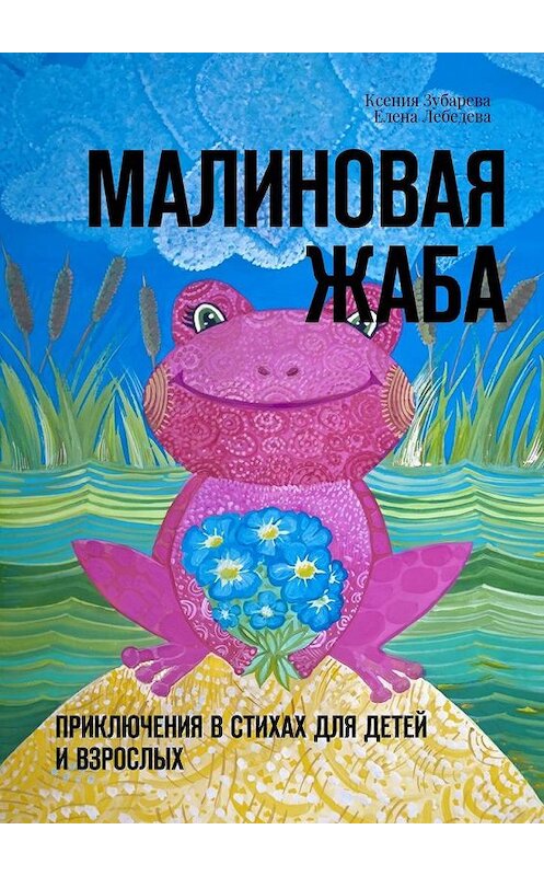 Обложка книги «Малиновая жаба. Приключения в стихах для детей и взрослых» автора . ISBN 9785448543180.
