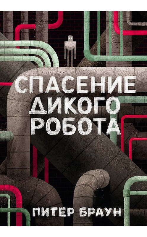 Обложка книги «Спасение дикого робота» автора Питера Брауна издание 2019 года. ISBN 9785001461586.