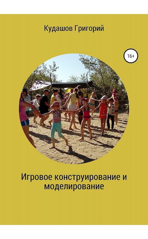 Обложка книги «Игровое конструирование и моделирование» автора Григория Кудашова издание 2018 года.