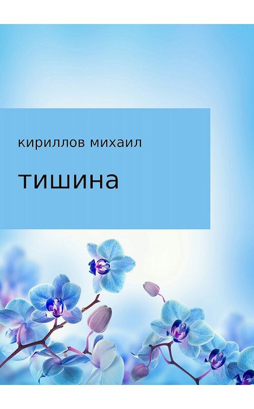 Обложка книги «Тишина» автора Михаила Кириллова издание 2018 года.