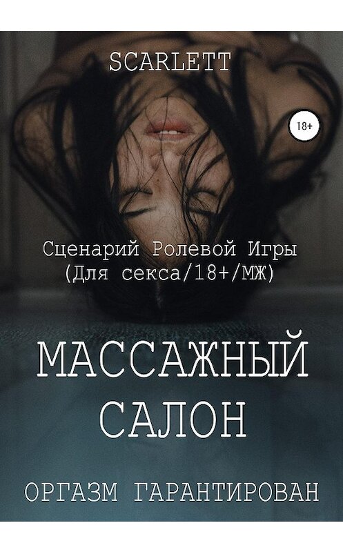 Обложка книги «Массажный салон. Сценарий ролевой игры для секса» автора Scarlett издание 2020 года.