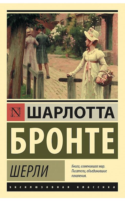 Обложка книги «Шерли» автора Шарлотти Бронте издание 2018 года. ISBN 9785171050788.