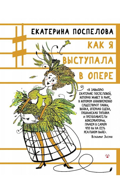 Обложка книги «Как я выступала в опере» автора Екатериной Поспеловы издание 2018 года. ISBN 9785171079703.