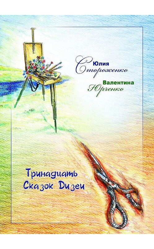 Обложка книги «Тринадцать сказок Дизеи» автора . ISBN 9785447414207.