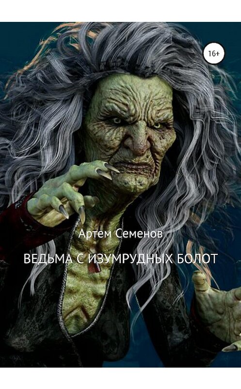 Обложка книги «Ведьма с изумрудных болот» автора Артема Семенова издание 2020 года.