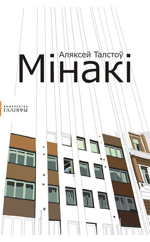 Обложка книги «Мінакі» автора Аляксей Талстоў издание 2012 года. ISBN 9789856906674.