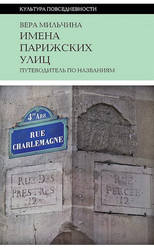 Обложка книги «Имена парижских улиц. Путеводитель по названиям» автора Веры Мильчины издание 2016 года. ISBN 9785444804476.