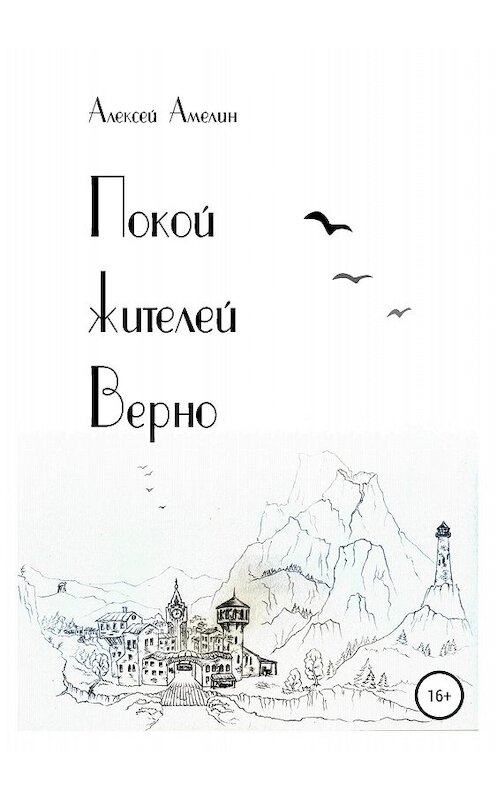 Обложка книги «Покой жителей Верно» автора Алексея Амелина издание 2018 года.