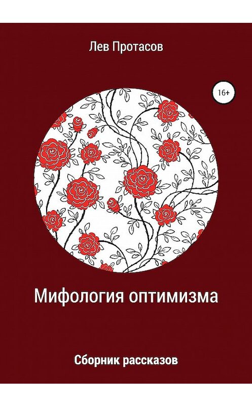 Обложка книги «Мифология оптимизма» автора Лева Протасова издание 2020 года.
