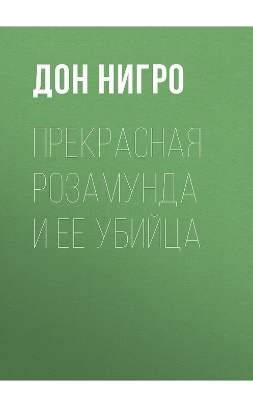 Обложка книги «Прекрасная Розамунда и ее убийца» автора Дон Нигро.