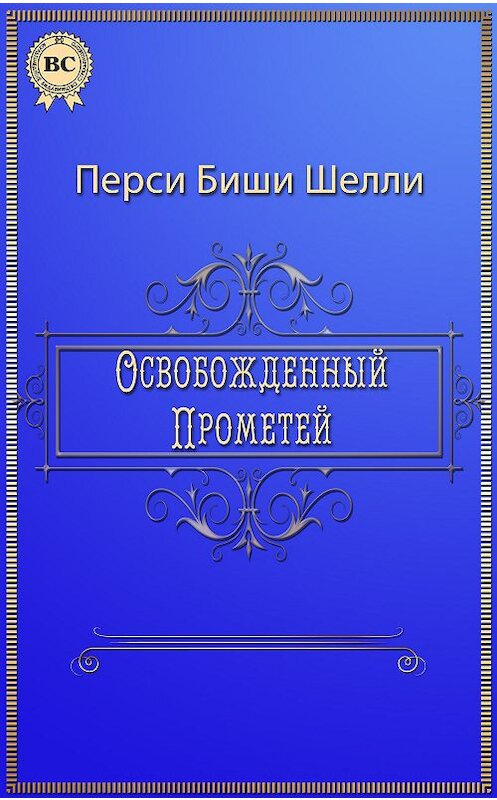 Обложка книги «Освобожденный Прометей» автора Перси Биши Шелли.