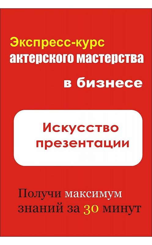 Обложка книги «Искусство презентации» автора Ильи Мельникова.