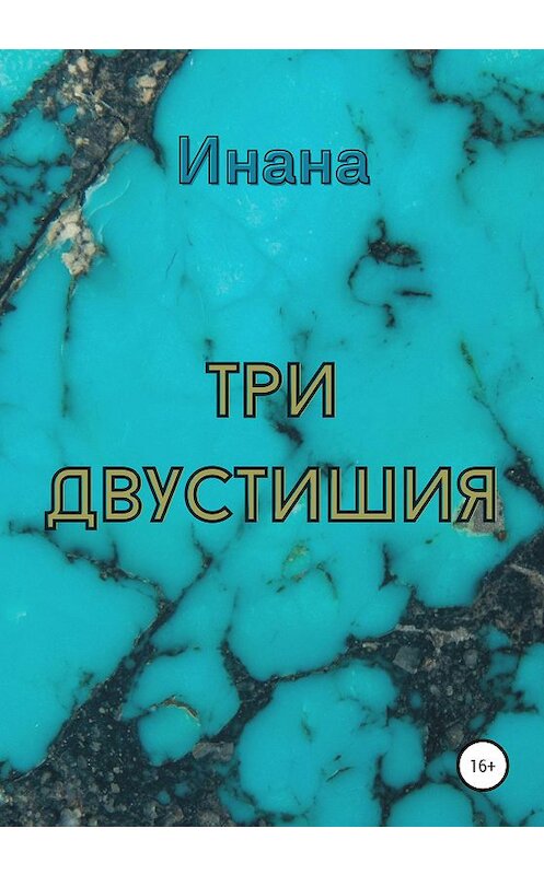 Обложка книги «Три двустишия» автора Инаны издание 2020 года. ISBN 9785532042629.