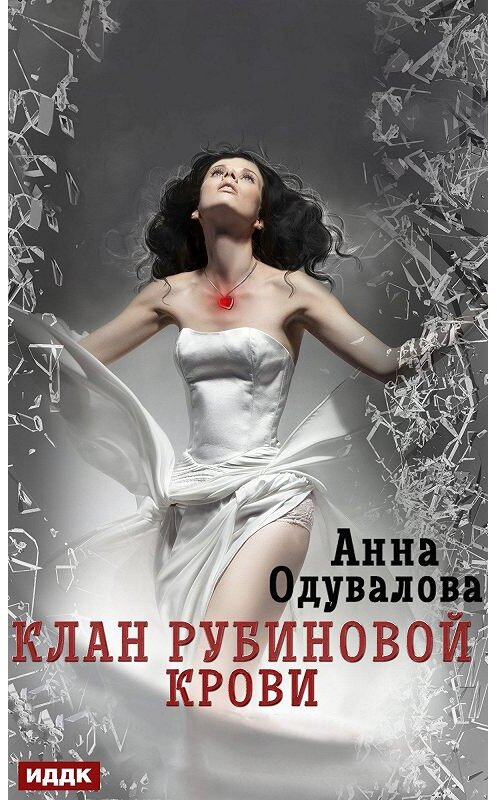 Обложка книги «Клан рубиновой крови» автора Анны Одуваловы издание 2020 года.