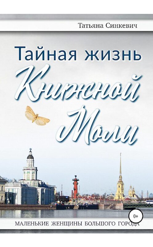 Обложка книги «Тайная жизнь Книжной Моли» автора Татьяны Синкевичи издание 2020 года.